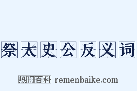 祭太史公反义词是什么意思的图片